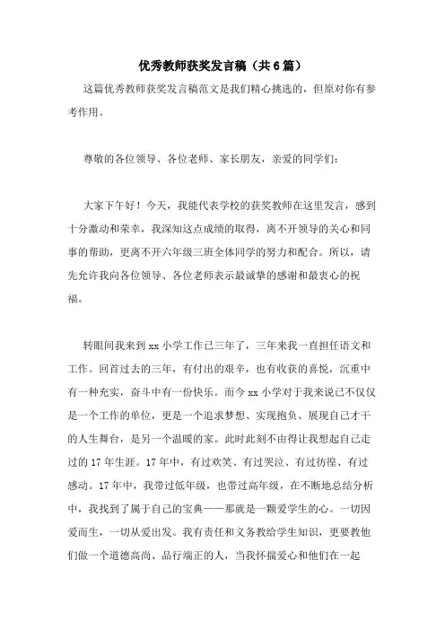 2021年优秀教师获奖发言稿(共6篇)