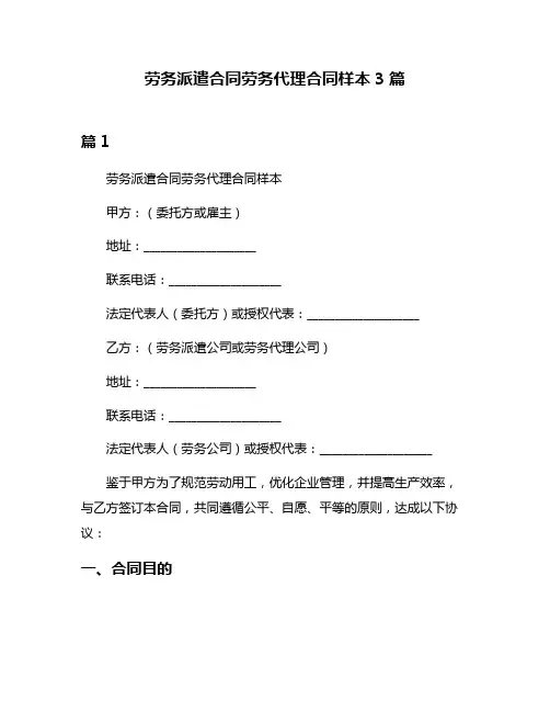 劳务派遣合同劳务代理合同样本3篇