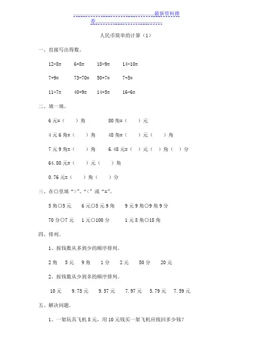 一年级数学下册人民币简单的计算