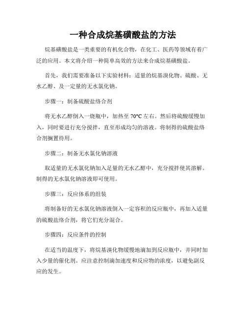 一种合成烷基磺酸盐的方法