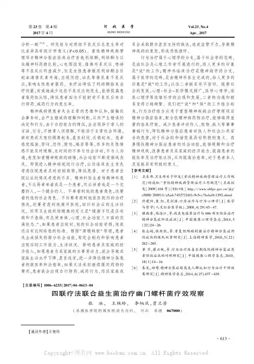 四联疗法联合益生菌治疗幽门螺杆菌疗效观察