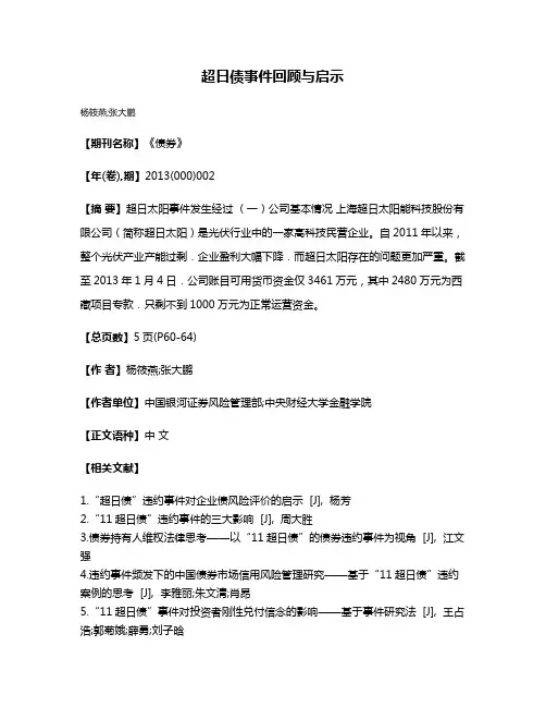 超日债事件回顾与启示