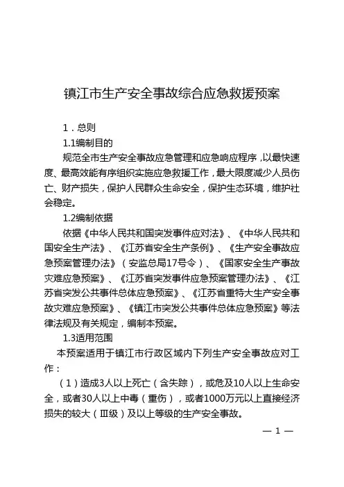 镇江生产安全事故综合应急救援预案