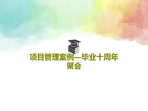 项目管理案例—毕业十周年聚会PPT24页