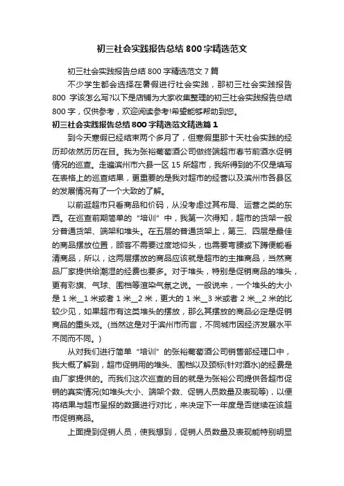 初三社会实践报告总结800字精选范文