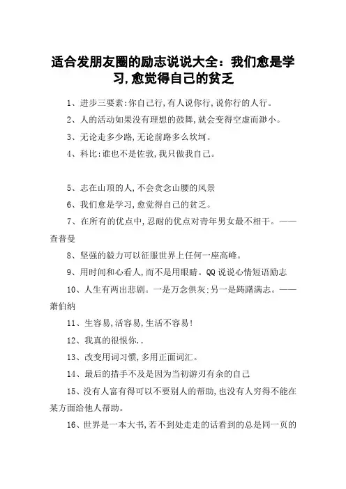 适合发朋友圈的励志说说大全：我们愈是学习,愈觉得自己的贫乏