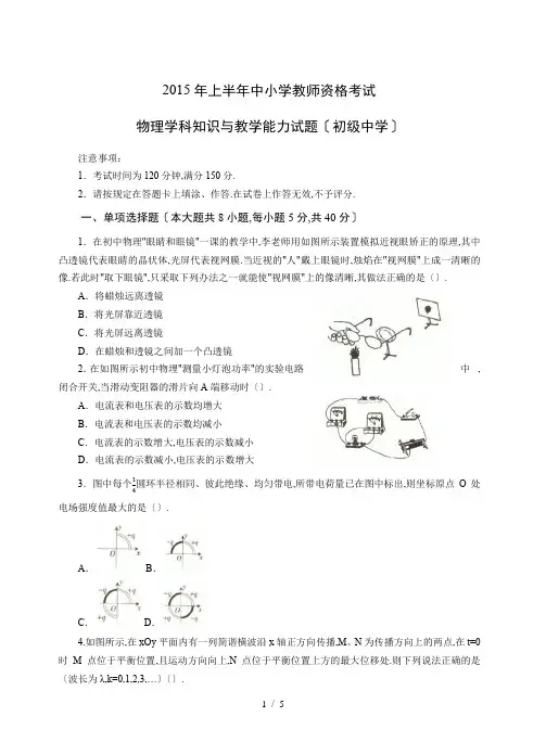 2015年上半年中小学教师资格考试-物理学科知识与教学能力试题(初级中学)