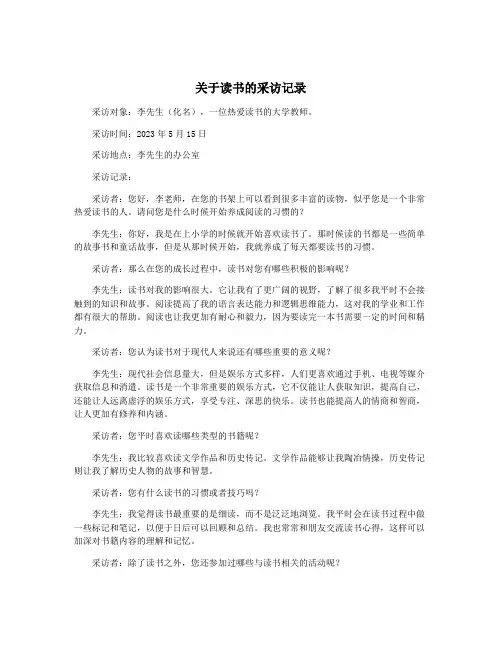 关于读书的采访记录