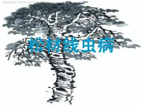 检疫处理技术--松材线虫