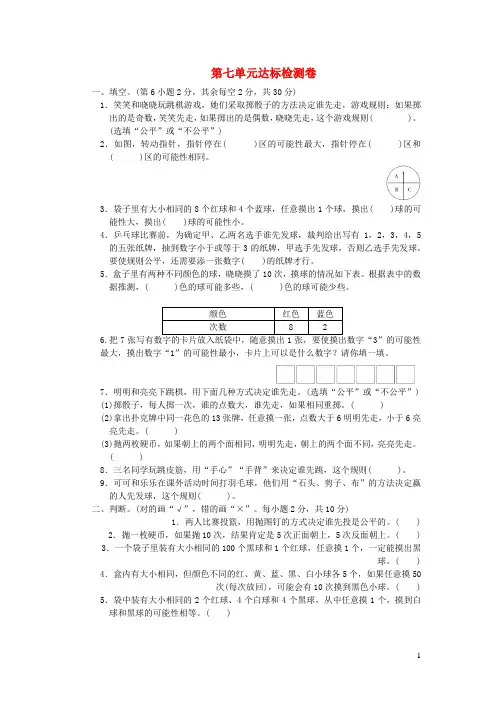 2021秋五年级数学上册七可能性达标检测卷北师大版202111042238
