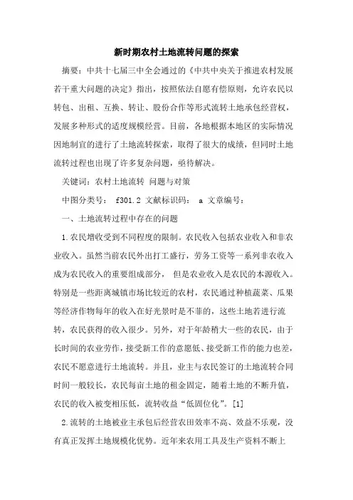 新时期农村土地流转问题论文