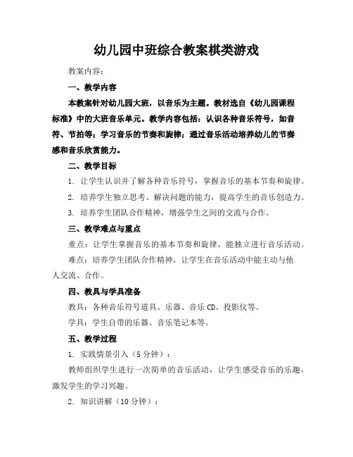 幼儿园中班综合教案棋类游戏