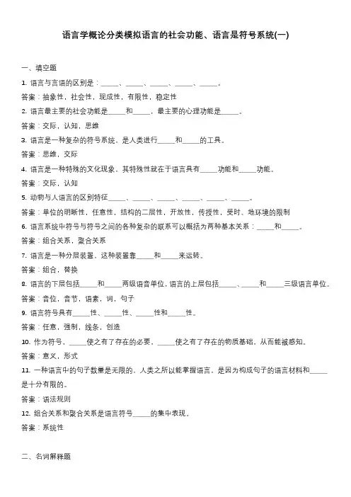 语言学概论分类模拟语言的社会功能、语言是符号系统(一)