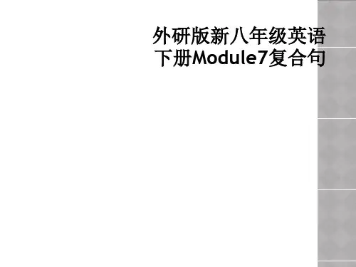 外研版新八年级英语下册Module7复合句