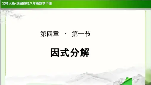 《因式分解》公开课教学PPT课件【北师大版八年级数学下册】