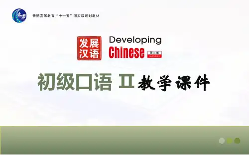 《发展汉语(第二版)初级口语(Ⅱ)》第22课课件 (1)