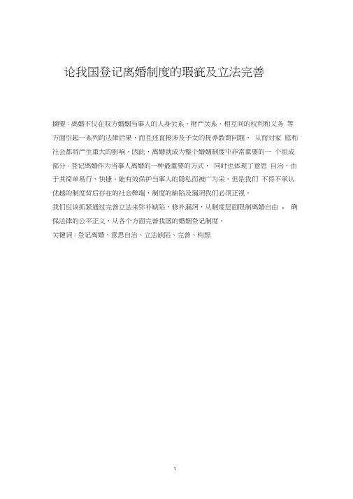 论我国登记离婚制度的瑕疵及立法完善制度