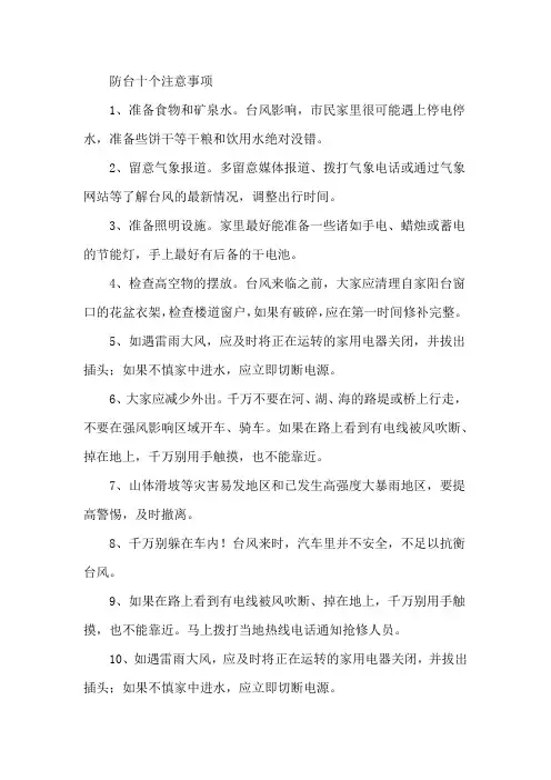 防台十项注意