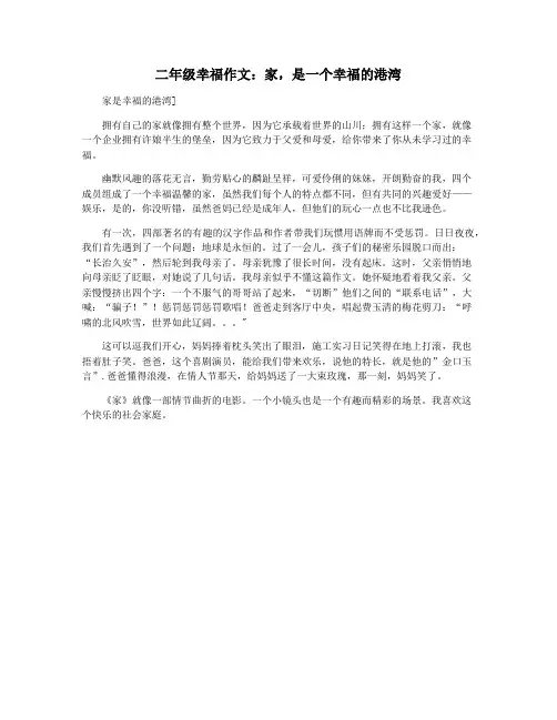 二年级幸福作文：家,是一个幸福的港湾