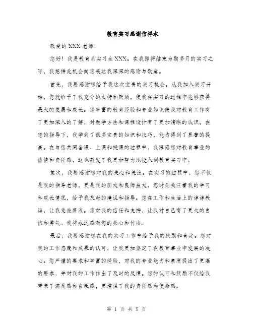 教育实习感谢信样本（3篇）