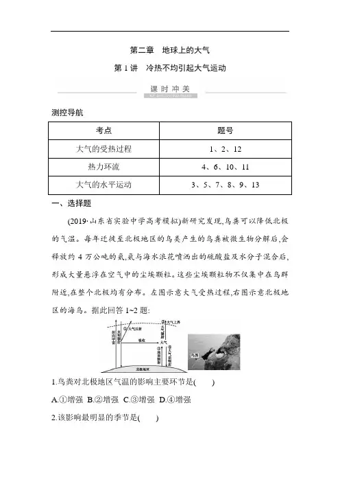 2021版高考地理导航大一轮复习精练：第二章 第1讲 冷热不均引起大气运动(Word版含解析)