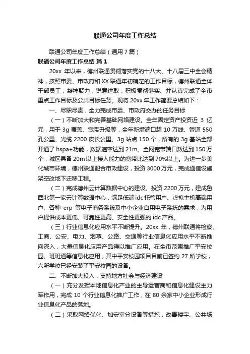 联通公司年度工作总结（通用7篇）