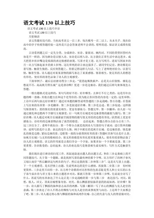 重点名校高考语文备考--语文考试130以上技巧(精校完美打印版)