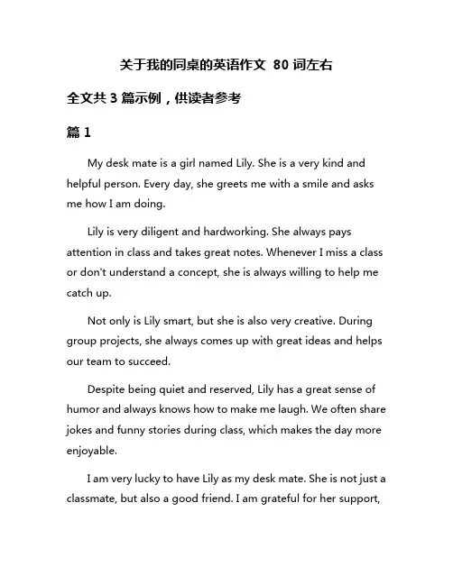 关于我的同桌的英语作文 80词左右
