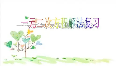 初中数学九年级上册《第22章 一元二次方程复习课件1