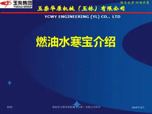 玉柴华原公司燃油水寒宝介绍