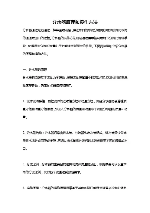 分水器原理和操作方法