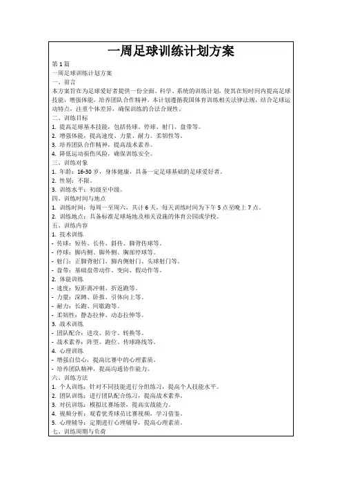 一周足球训练计划方案