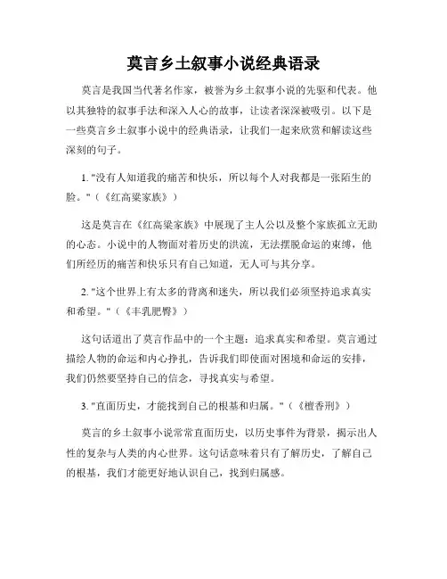 莫言乡土叙事小说经典语录