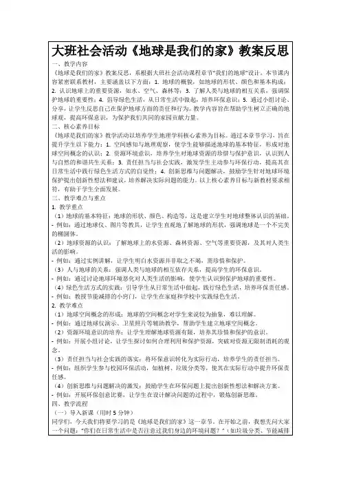 大班社会活动《地球是我们的家》教案反思
