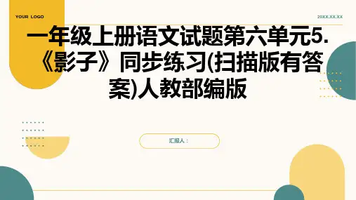 一年级上册语文试题第六单元5.《影子》同步练习(扫描版有答案)人教部编版