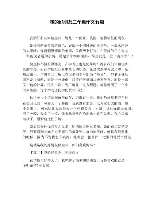 我的好朋友二年级作文五篇