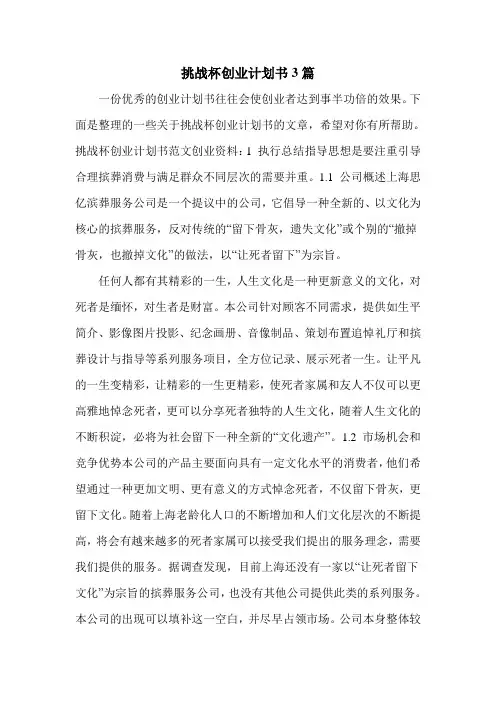 挑战杯创业计划书3篇