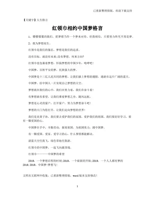 【人生格言】红领巾相约中国梦格言