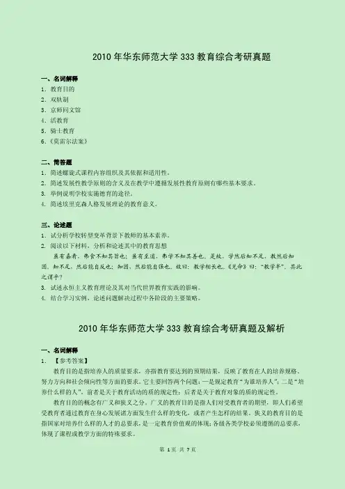 2010年华东师范大学333教育综合考研真题及解析