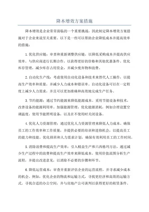 降本增效方案措施