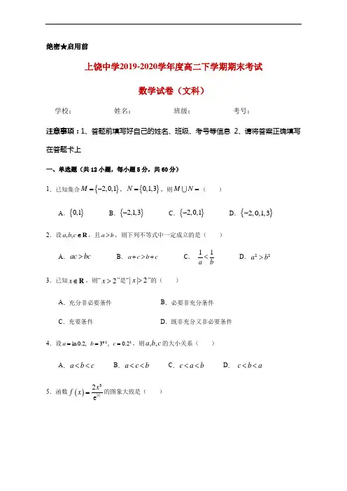 2019-2020学年江西省上饶中学高二下学期期末考试数学(文)试题 Word版