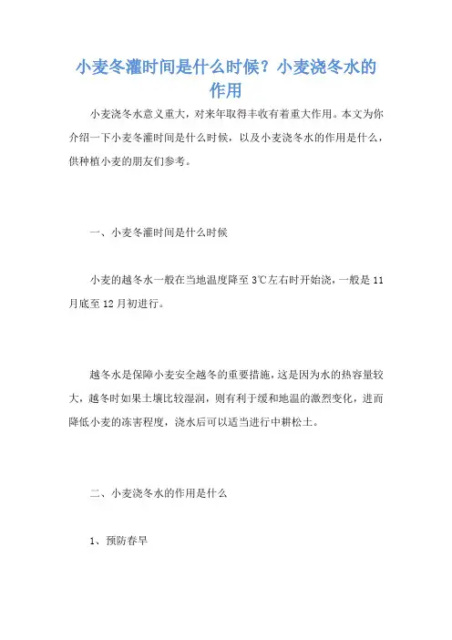 小麦冬灌时间是什么时候？小麦浇冬水的作用