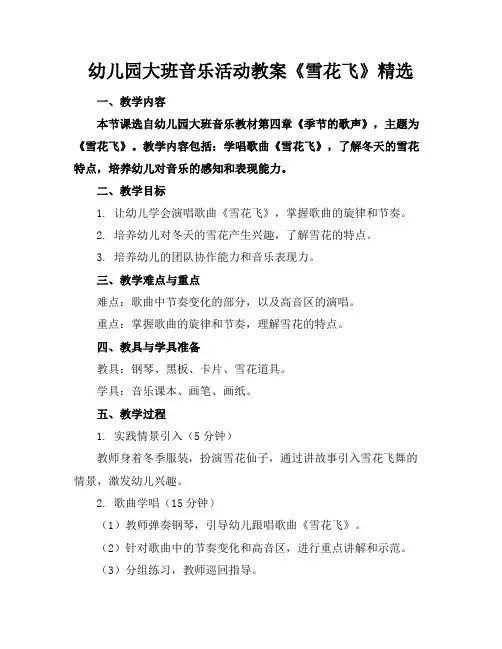 幼儿园大班音乐活动教案《雪花飞》精选
