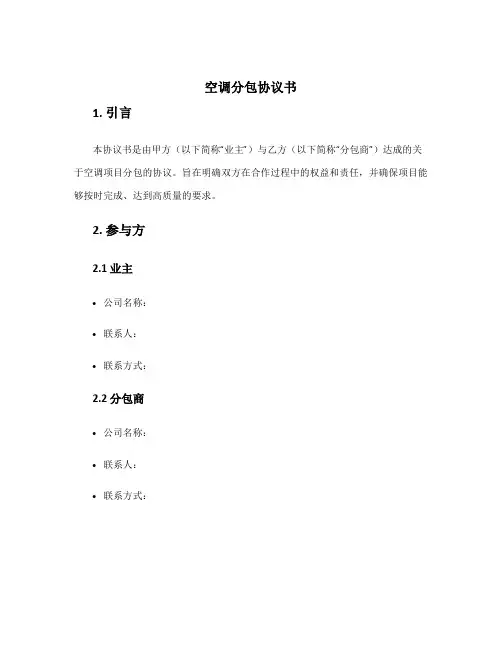 空调分包协议书