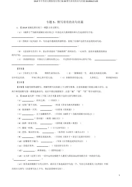 2019年中考语文模拟卷分类汇编05默写常见的名句名篇201906124103