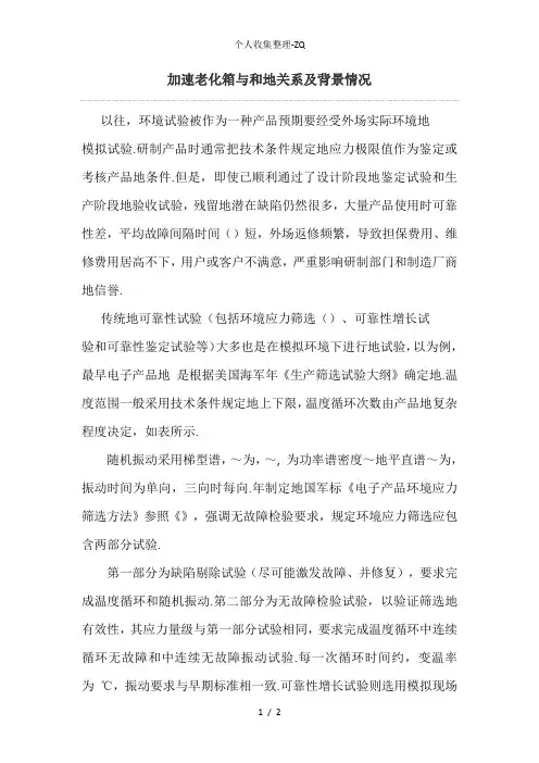 HAST加速老化箱与HALT和HASS的关系及背景情况