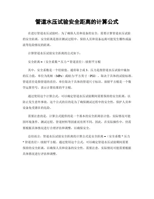 管道水压试验安全距离的计算公式