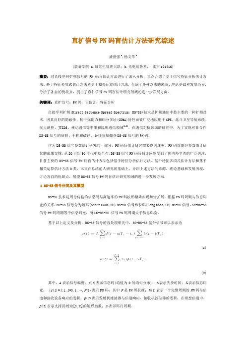 直扩信号PN码盲估计方法研究综述