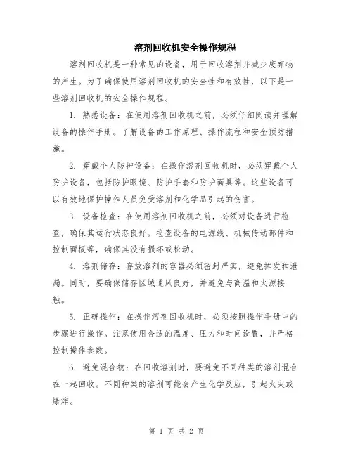 溶剂回收机安全操作规程