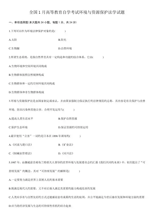 2023年自考环境与资源保护法真题及答案精致排版